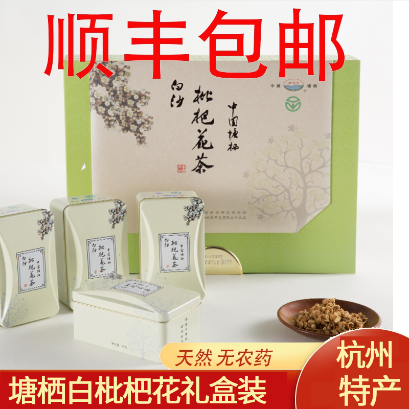 西太洋杭州特产塘栖老白枇杷花茶礼盒装琵琶花干枇杷花蕾茶叶