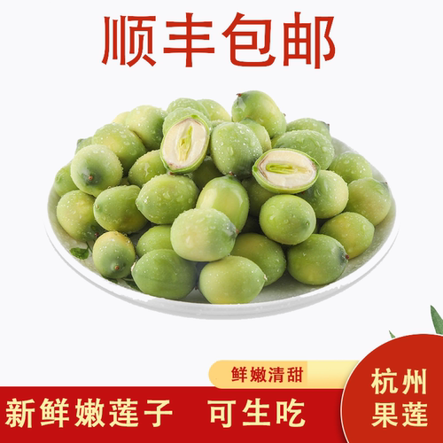 顺丰包邮新鲜嫩莲子米2斤