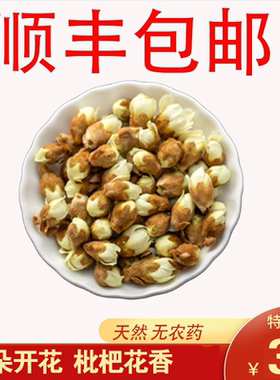 西太洋特级枇杷花茶塘栖白枇杷花干枇杷花蕾花苞琵琶花瓣泡茶食用