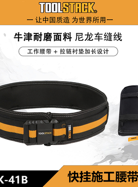 TOOLSTACK  TSK-41B等宽护腰腰带重型快挂腰带方便取快挂腰带