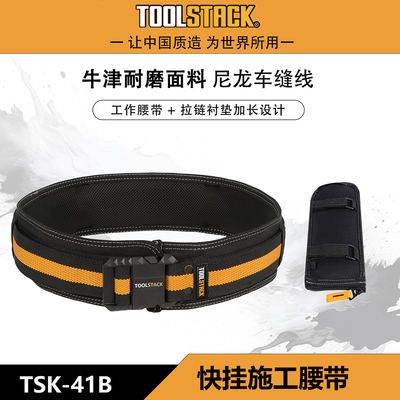 TOOLSTACK  TSK-41B等宽护腰腰带重型快挂腰带方便取快挂腰带