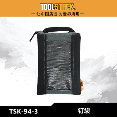 TOOLSTACK多功能加厚工具包便携收纳钉袋三件套