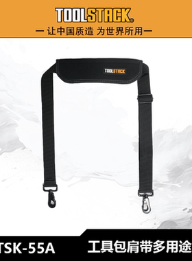 TOOLSTACK新款单肩肩带多用途背带便携技工木工水电机械师工具