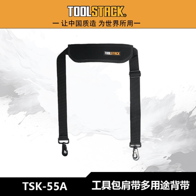 TOOLSTACK新款单肩肩带多用途背带便携技工木工水电机械师工具
