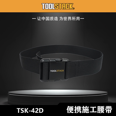 TOOLSTACK美系硬核工作腰带TSK-42D轻便休闲腰带