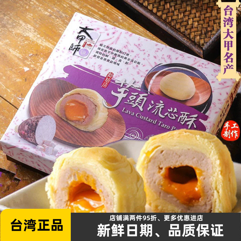 台湾进口特产网红款大甲师芋头蛋黄流心酥芋泥紫芋酥糕点点心礼盒