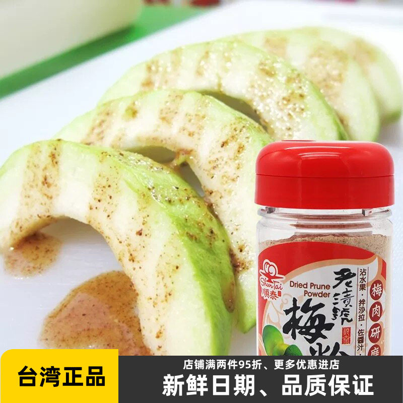 台湾顺泰老渍号梅粉梅子粉话梅粉酸梅汤粉沾水果甘梅地瓜原料180g