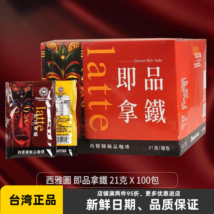 台湾贝瑞斯塔 西雅图即品拿铁速溶咖啡饮料100包 三合一冲泡饮品
