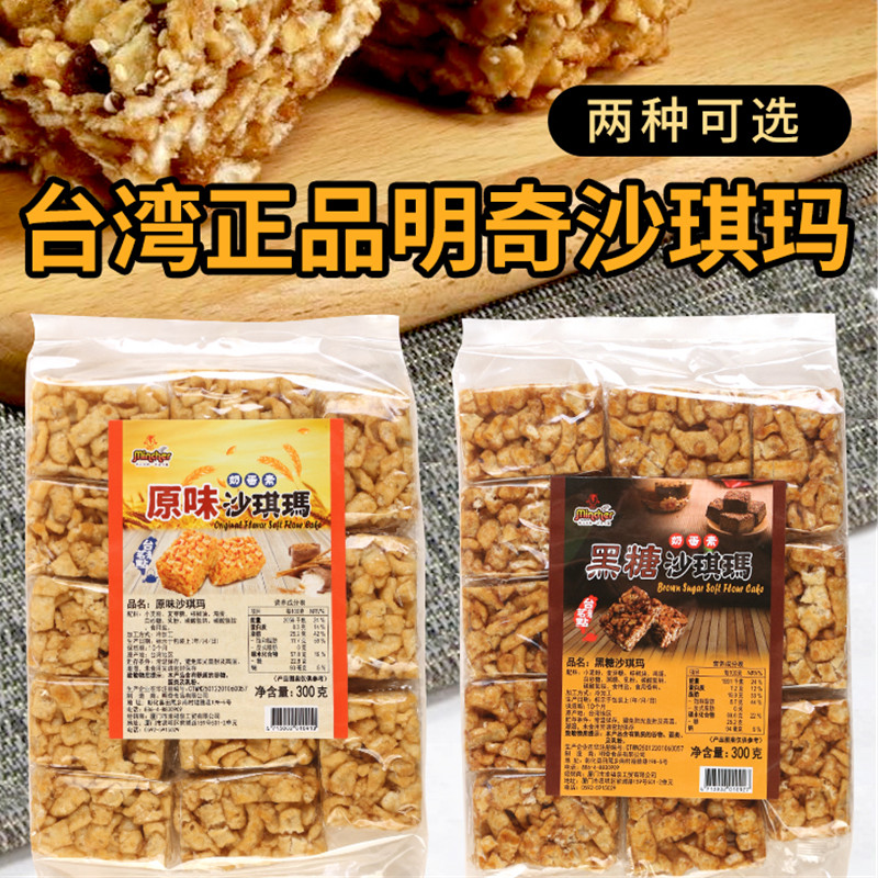 台湾进口 明奇沙琪玛原味黑糖味300g 早餐特产糕点心休闲零食小吃