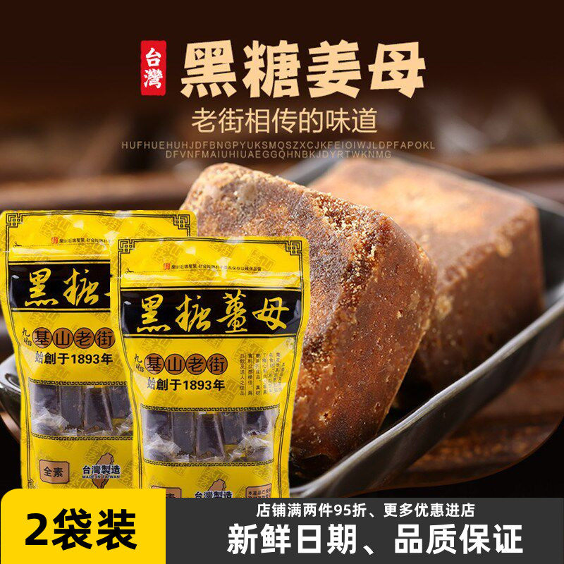 台湾九份基山老街黑糖姜母茶大姨妈红糖姜茶进口冲饮老姜汤汁400g