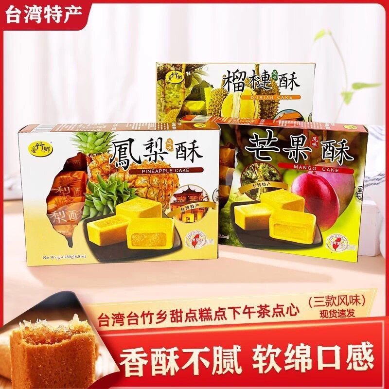 台湾进口特产台竹乡凤梨酥菠萝酥芒果酥榴莲酥250g小吃糕点心零食