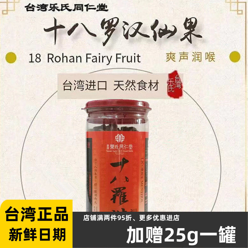 台湾乐氏同仁堂十八罗汉仙果500g柚子参八仙果嗓子干哑咳润喉糖茶