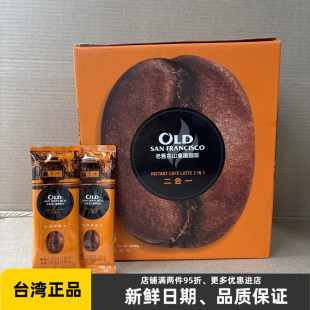 台湾鲜一杯老旧金山咖啡无加糖拿铁速溶二合一原味香醇浓郁冲饮品