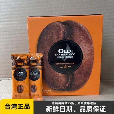 台湾鲜一杯老旧金山咖啡无加糖拿铁速溶二合一原味香醇浓郁冲饮品