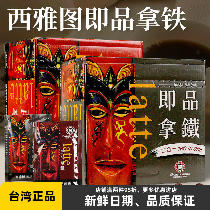 台湾BARISTA西雅图咖啡即品拿铁无蔗糖二合一速溶三合一冲饮礼盒