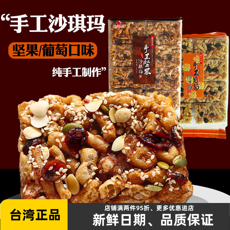 台湾特产 巧益沙琪玛320g 手工坚果葡萄早餐传统糕点零食休闲小吃