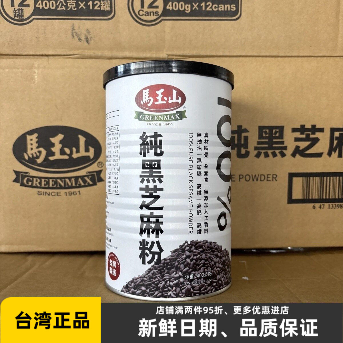 台湾马玉山纯黑芝麻粉400g罐装 高纤高钙高铁冲泡营养早餐全素食