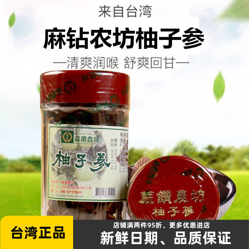 台湾进口特产麻钻农坊柚子参240g陈年白柚参非八仙果老师嗓子喉湿