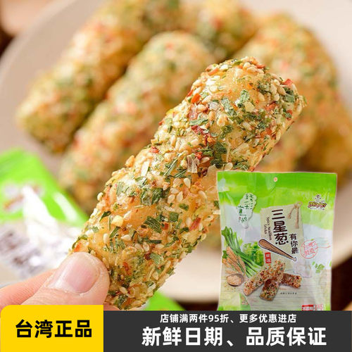 台湾宜兰特产明奇三星葱葱味棒210g茶点零食下午茶点心老牌子小吃