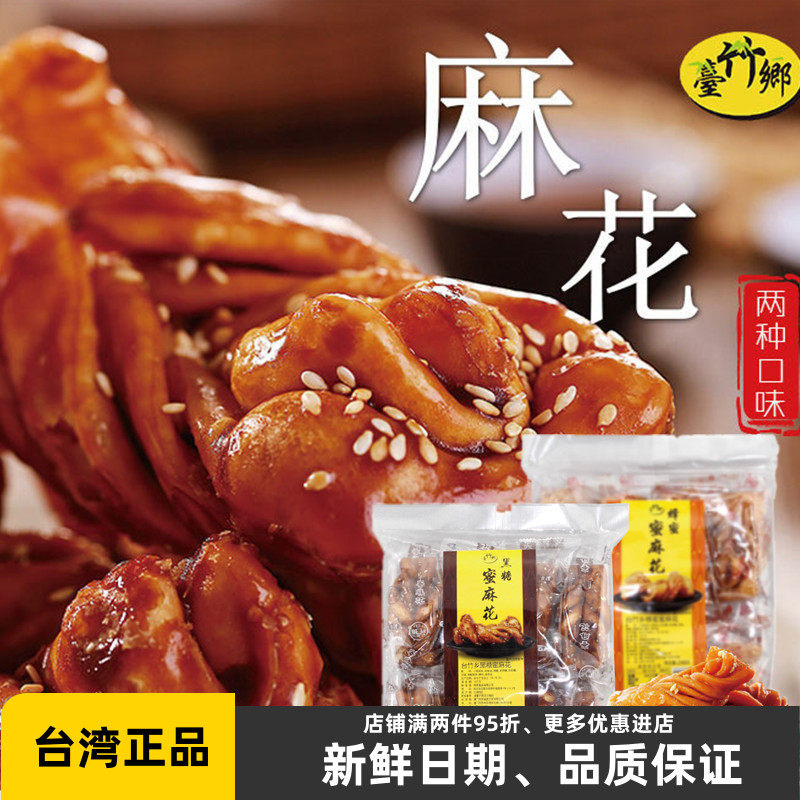 台湾台竹乡蜂蜜黑糖蜜麻花248g酥脆饼干办公休闲特产零食传统小吃