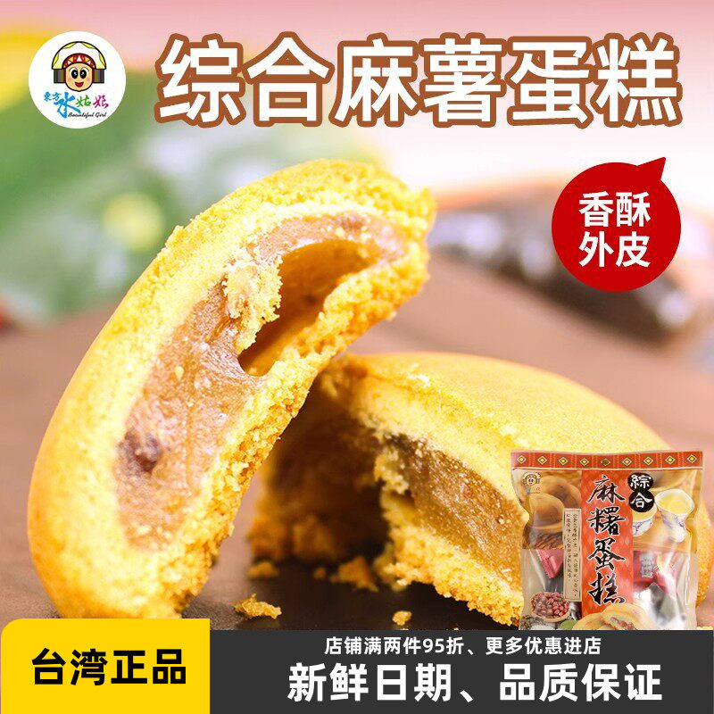 台湾花莲特产东方水姑娘综合麻薯蛋糕260g营养早餐代餐夹心糕点心