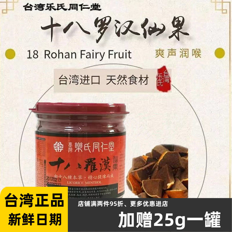 台湾乐氏同仁堂十八罗汉仙果180g八仙果教师嗓子干哑咳润喉柚子参