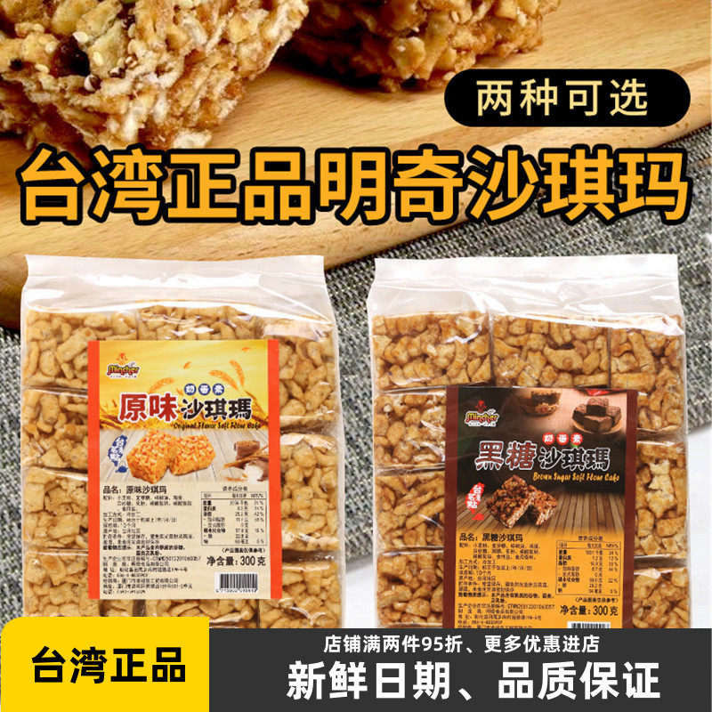 台湾进口 明奇沙琪玛原味黑糖味300g 早餐特产糕点心休闲零食小吃