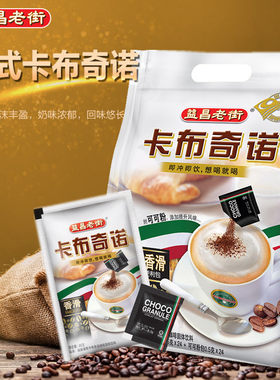 益昌老街意式三合一卡布奇诺咖啡