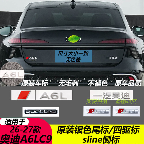 一汽奥迪A6LC9银色原装替换车标