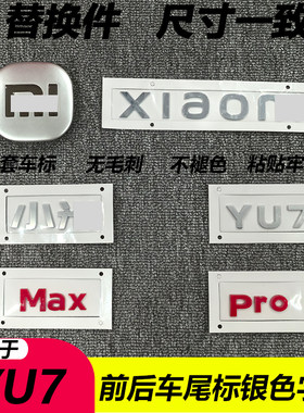 YU7Max银色尾标替换安装尺寸一致