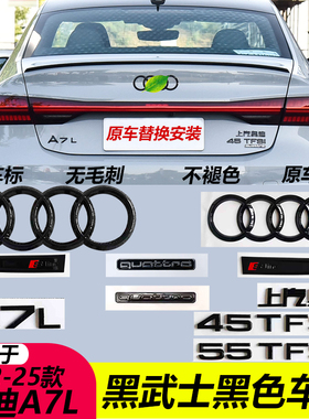 上汽奥迪25款26款A7L黑色车标原装无损升级黑武士sline尾标字母贴