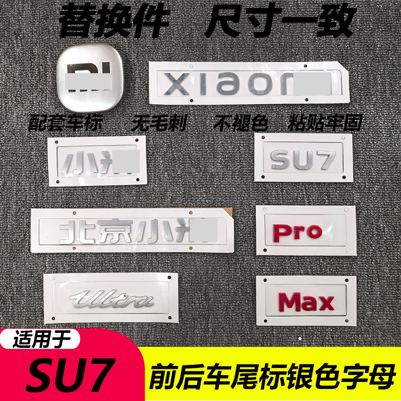 su7max尾标替换银色车标尺寸一致