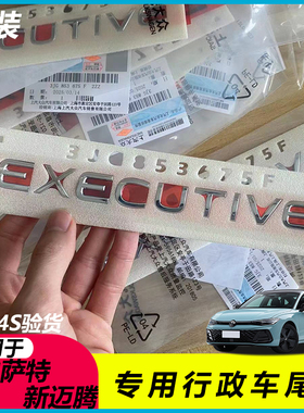 25款新帕萨特Pro新迈腾B9原厂行政标EXECUTIVE改装升级专用尾标贴
