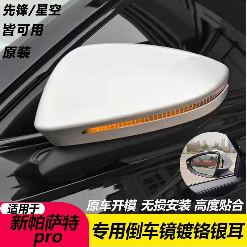 帕萨特Pro无损升级后视镜银耳