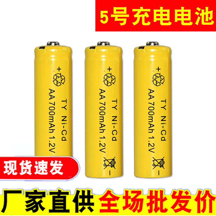 5号充电电池 AA1.2V700mAh镍镉电池 数码电动遥控玩具充电电池