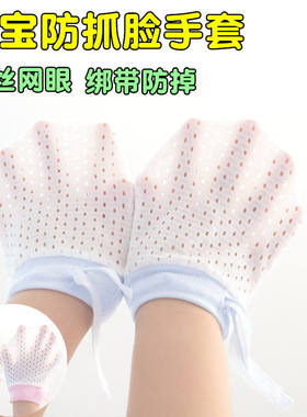 婴儿手套防抓脸专用神器夏季天薄款新生宝宝包手指冰丝网眼可啃咬