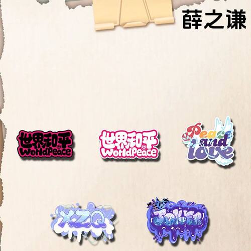 薛之谦胸针演唱会应援物吧唧世界和平徽章挂件谦友装备背包小挂饰