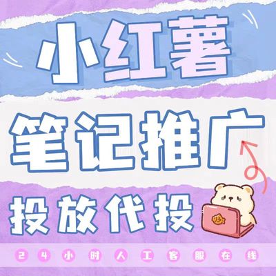 小红xhs书推流代投小红薯推广笔记投放作品xhs 运营推广推送