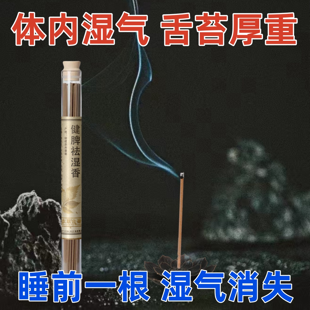 正品脾虚湿气重舌苔厚齿状消化不良祛湿健脾祛味养生中药线香沉香