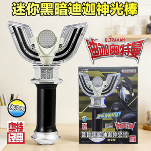 正版万代奥特曼中文版迷你黑暗迪迦神光棒发声变身器模型男孩玩具