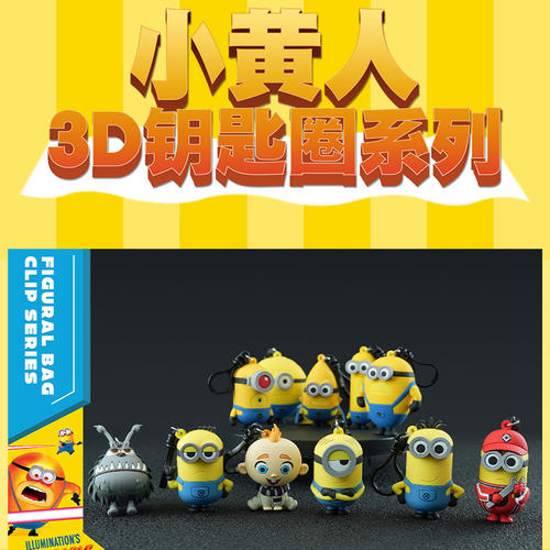 神偷奶爸小黄人钥匙扣