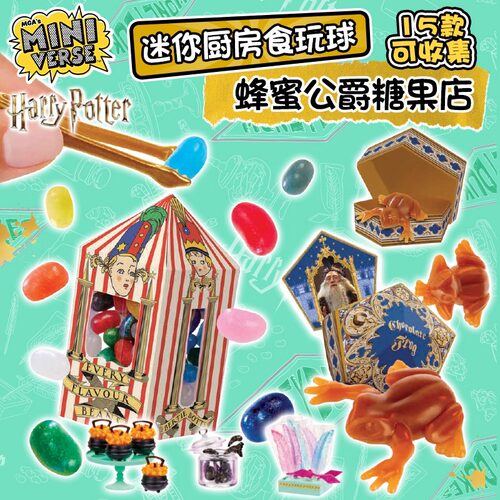 Miniverse哈利波特掌上宇宙工坊迷你食玩球蜂蜜公爵收集盲盒玩具
