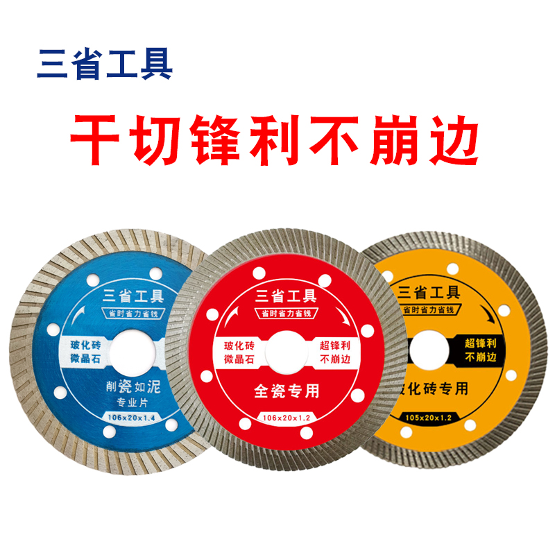 三省瓷砖切割片超薄锋利锯片
