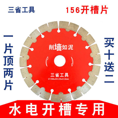 三省156/188混凝土121墙槽切割片