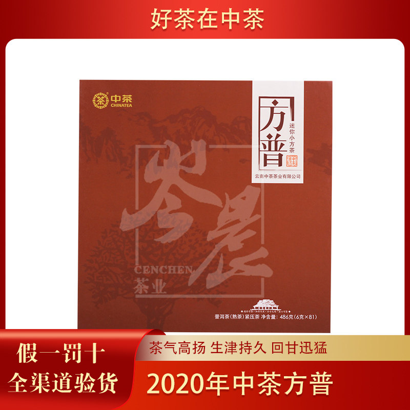 2020年中茶方普 迷你小方砖 云南普洱熟茶486克/盒（6g*81小砖）