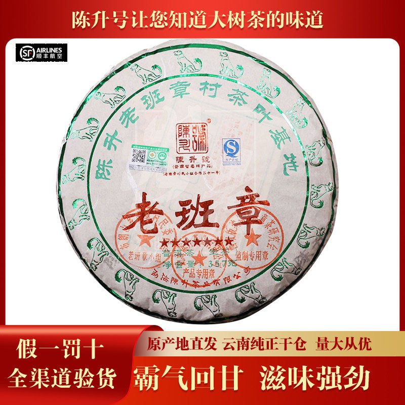 陈升号 2018年陈升老班章 普洱茶生茶 357g/饼 老班章古树纯料