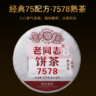 2022年老同志7578普洱茶熟茶357克/饼