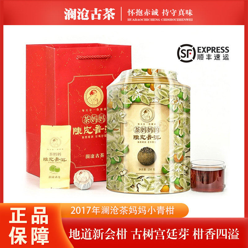澜沧古茶2017年茶妈妈小青柑普洱