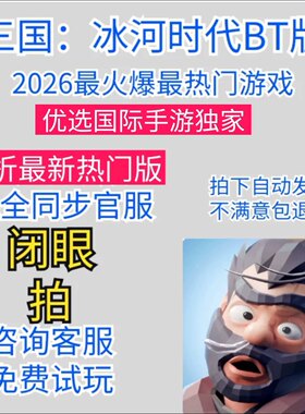 三国冰河时代，新版同步官服0.5折bt版本SLG模拟经营RPG末世生存