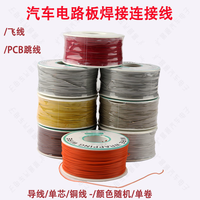汽车电路板焊接连接线 飞线PCB跳线 导线单芯铜线 电路板维修线